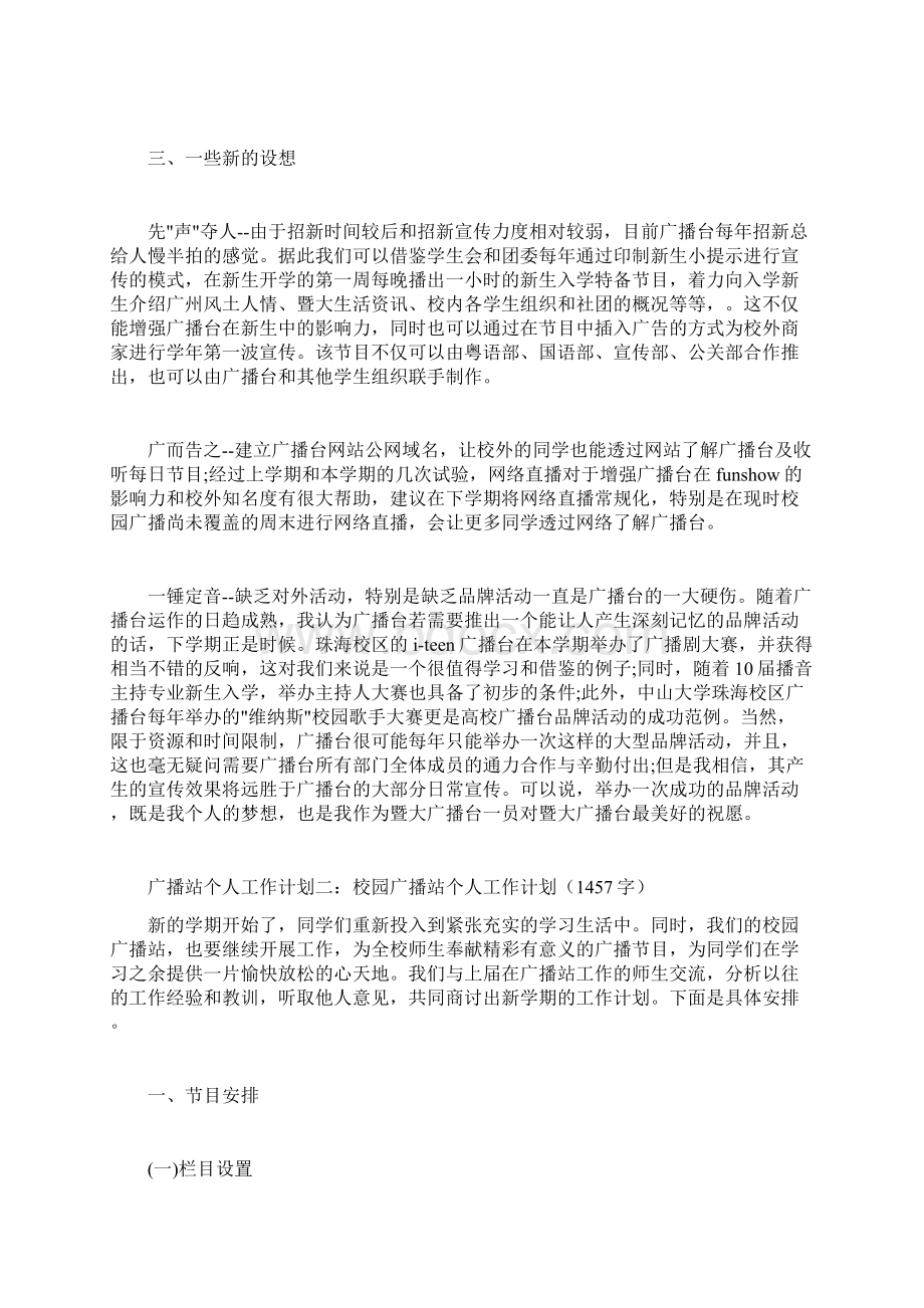 广播站个人工作计划3篇文档格式.docx_第3页