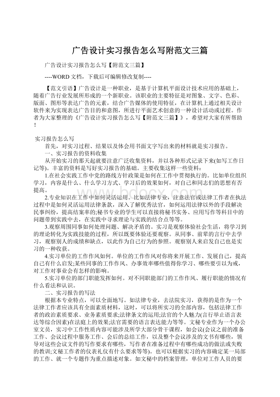 广告设计实习报告怎么写附范文三篇Word文档格式.docx