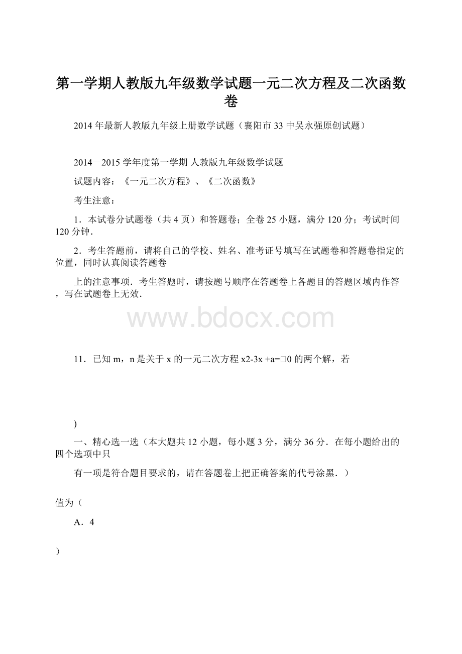 第一学期人教版九年级数学试题一元二次方程及二次函数卷.docx_第1页