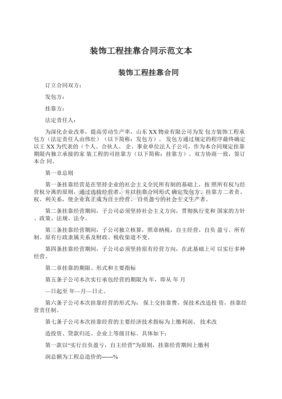 装饰工程挂靠合同示范文本文档格式.docx_第1页