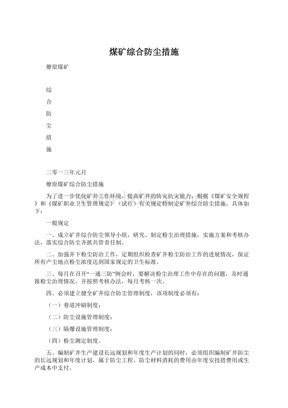 煤矿综合防尘措施Word文件下载.docx