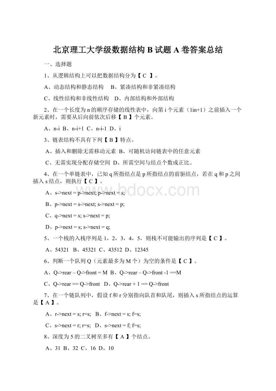 北京理工大学级数据结构B试题A卷答案总结.docx