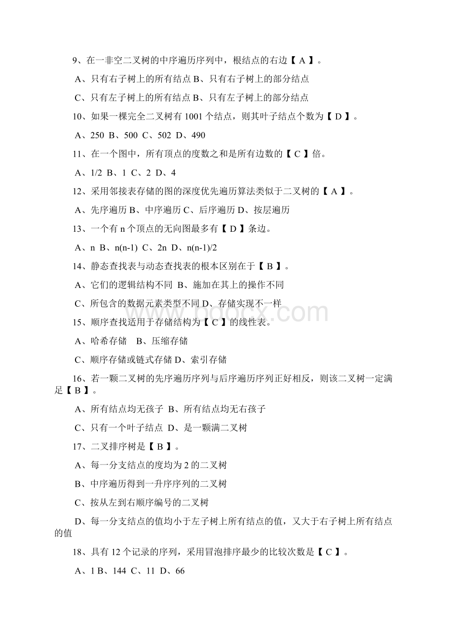 北京理工大学级数据结构B试题A卷答案总结.docx_第2页