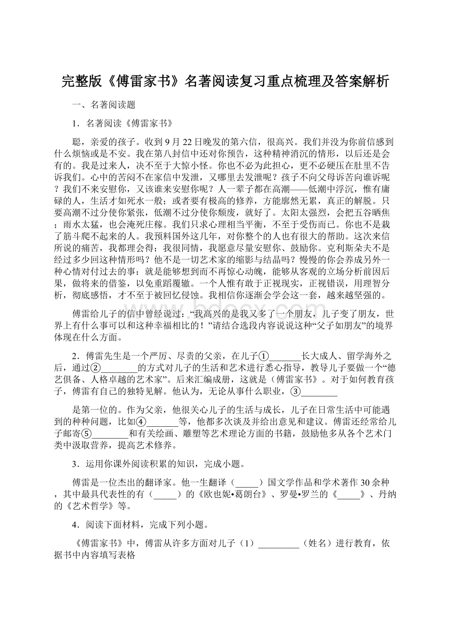 完整版《傅雷家书》名著阅读复习重点梳理及答案解析Word文档格式.docx_第1页