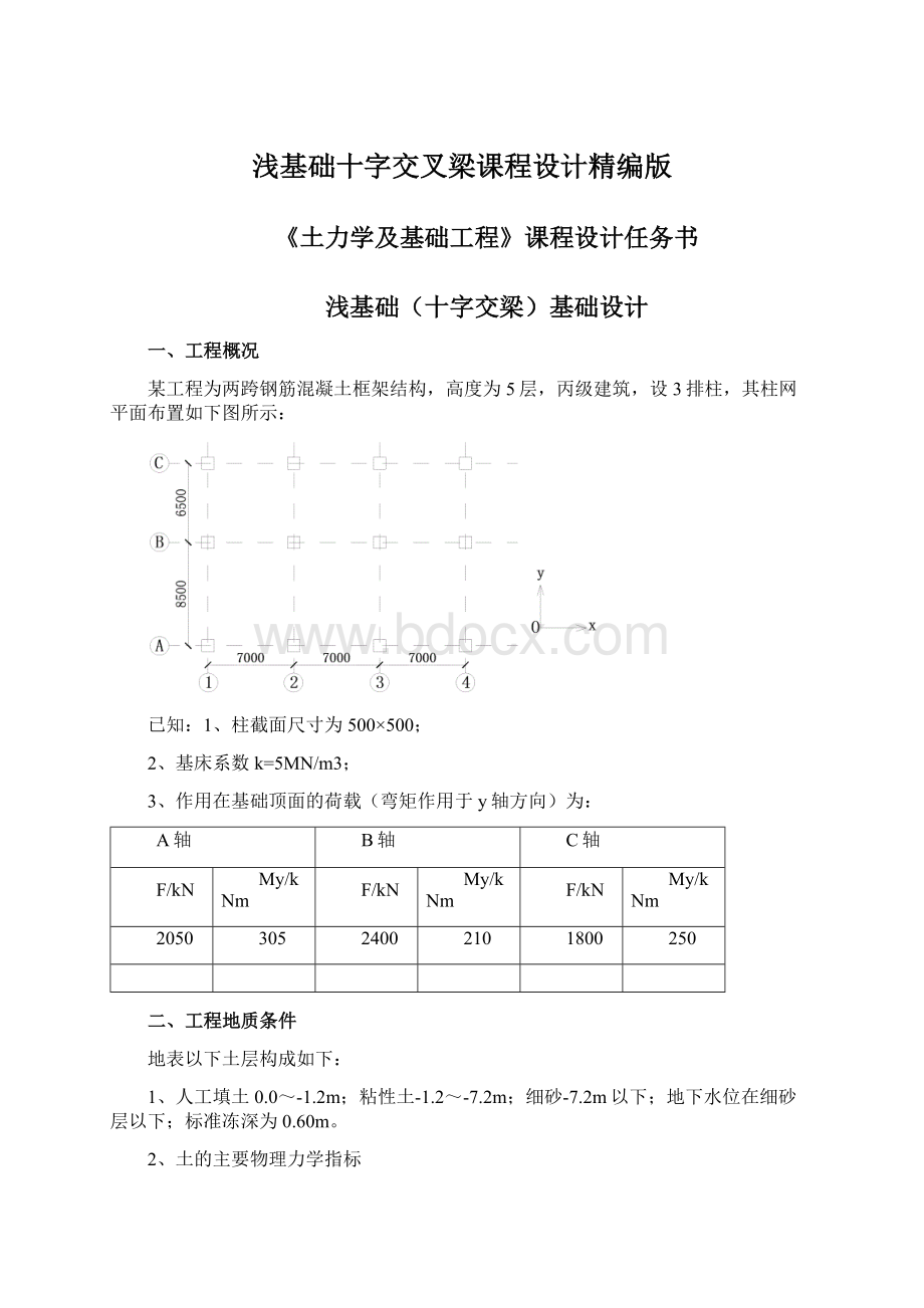 浅基础十字交叉梁课程设计精编版Word文档格式.docx_第1页