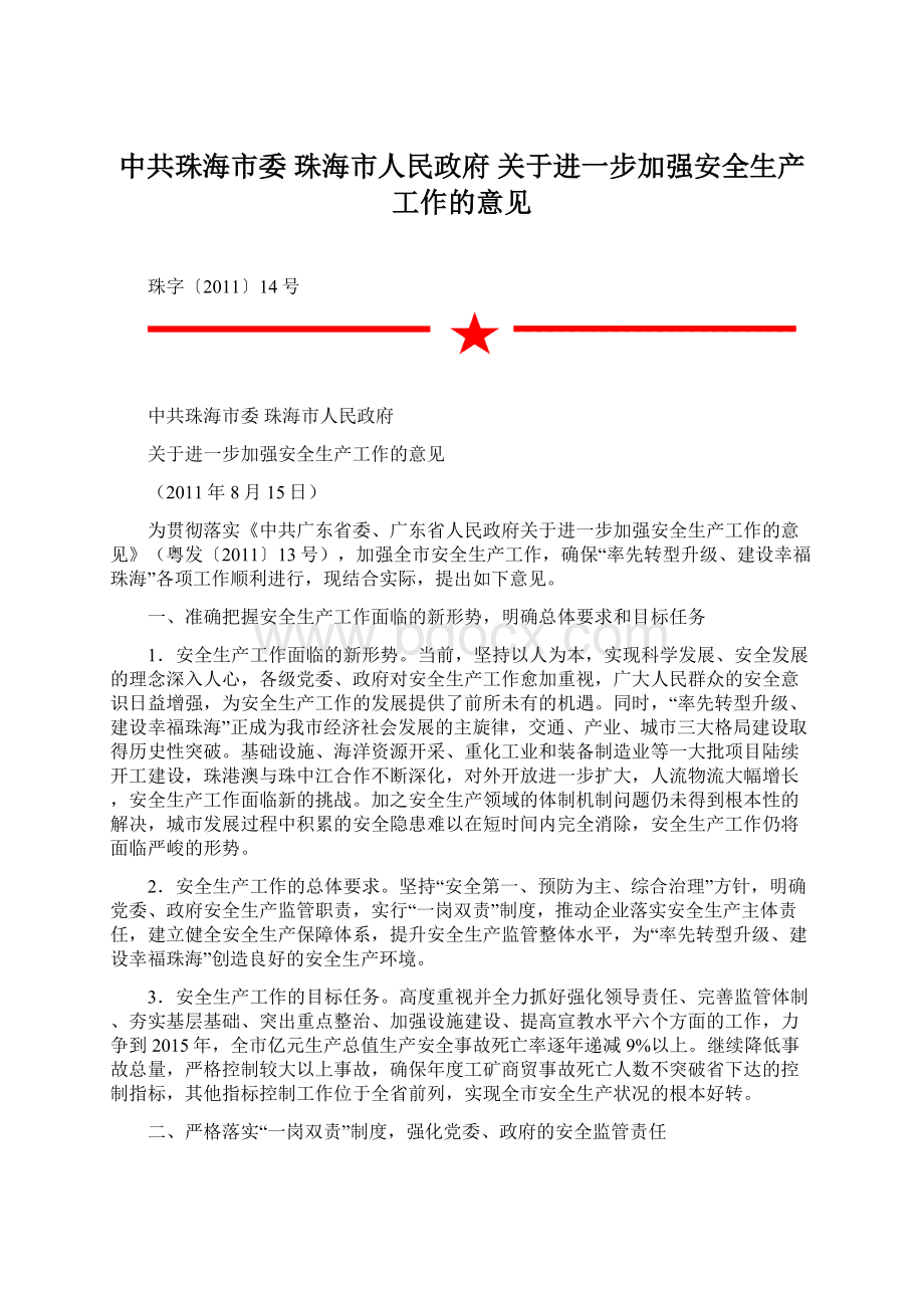 中共珠海市委 珠海市人民政府 关于进一步加强安全生产工作的意见.docx_第1页