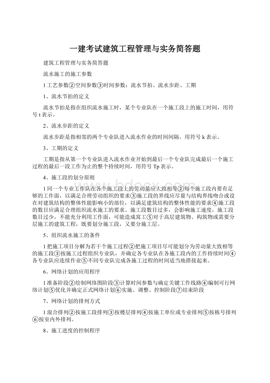 一建考试建筑工程管理与实务简答题.docx