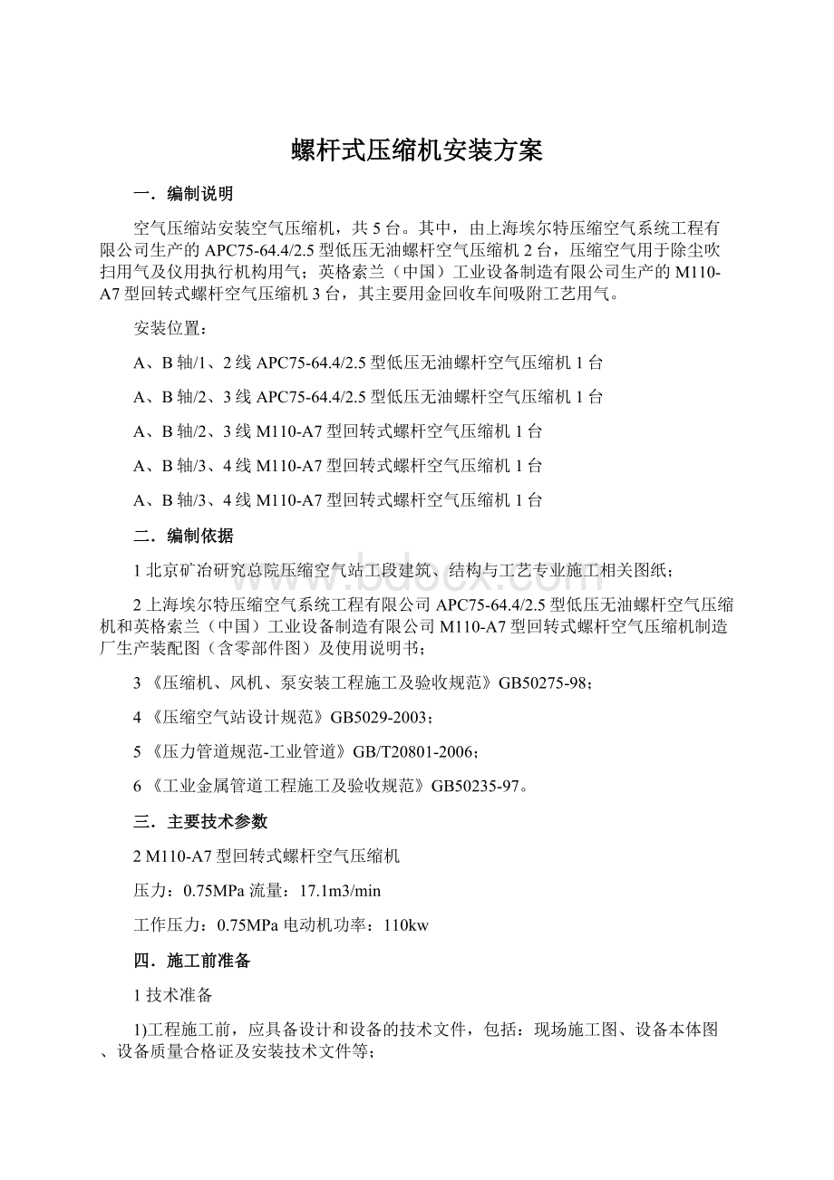 螺杆式压缩机安装方案Word格式.docx