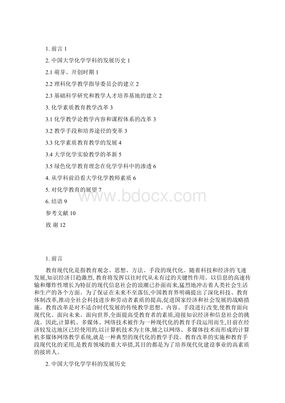 国内化学教育研究述评Word格式文档下载.docx_第2页