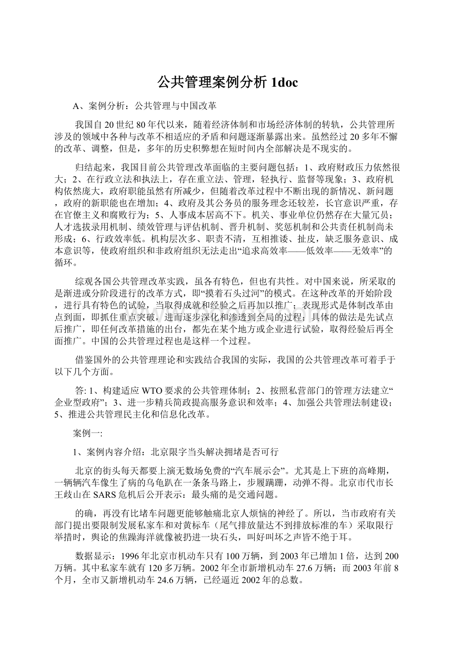 公共管理案例分析1docWord文档格式.docx_第1页