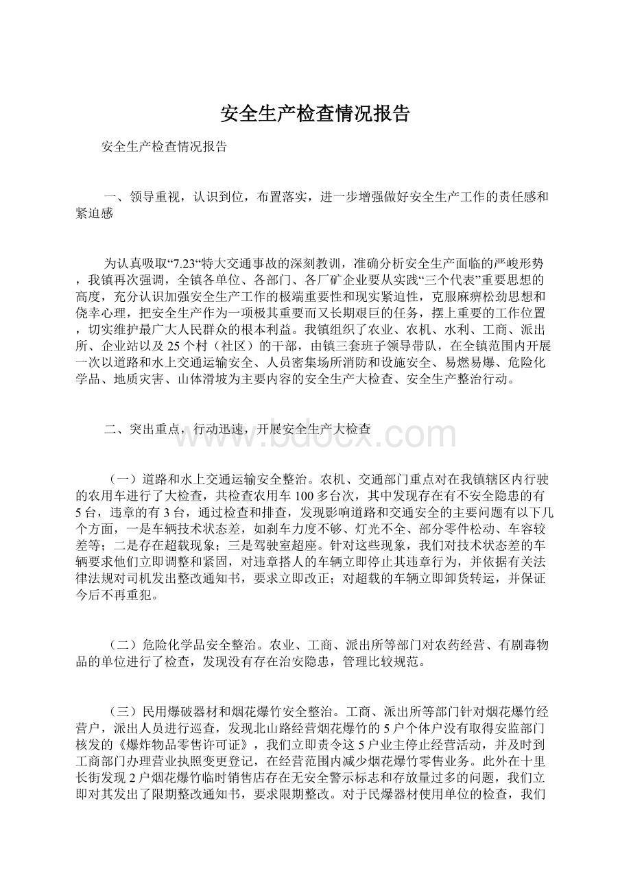 安全生产检查情况报告Word格式文档下载.docx_第1页