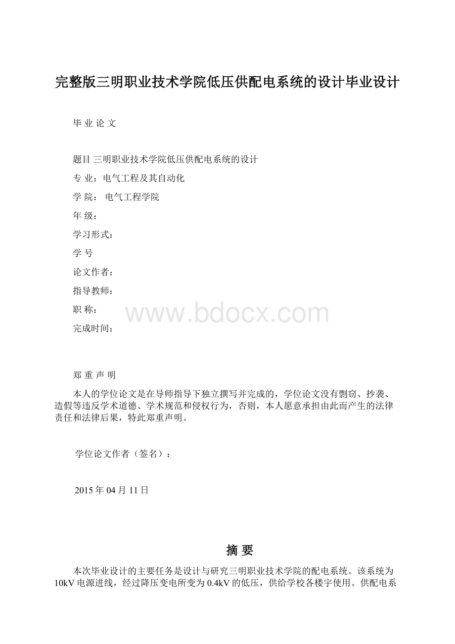 完整版三明职业技术学院低压供配电系统的设计毕业设计.docx