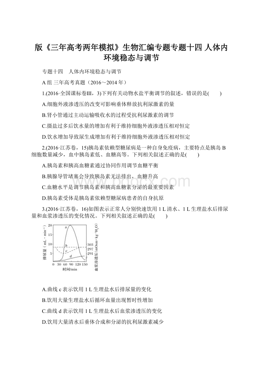 版《三年高考两年模拟》生物汇编专题专题十四 人体内环境稳态与调节.docx