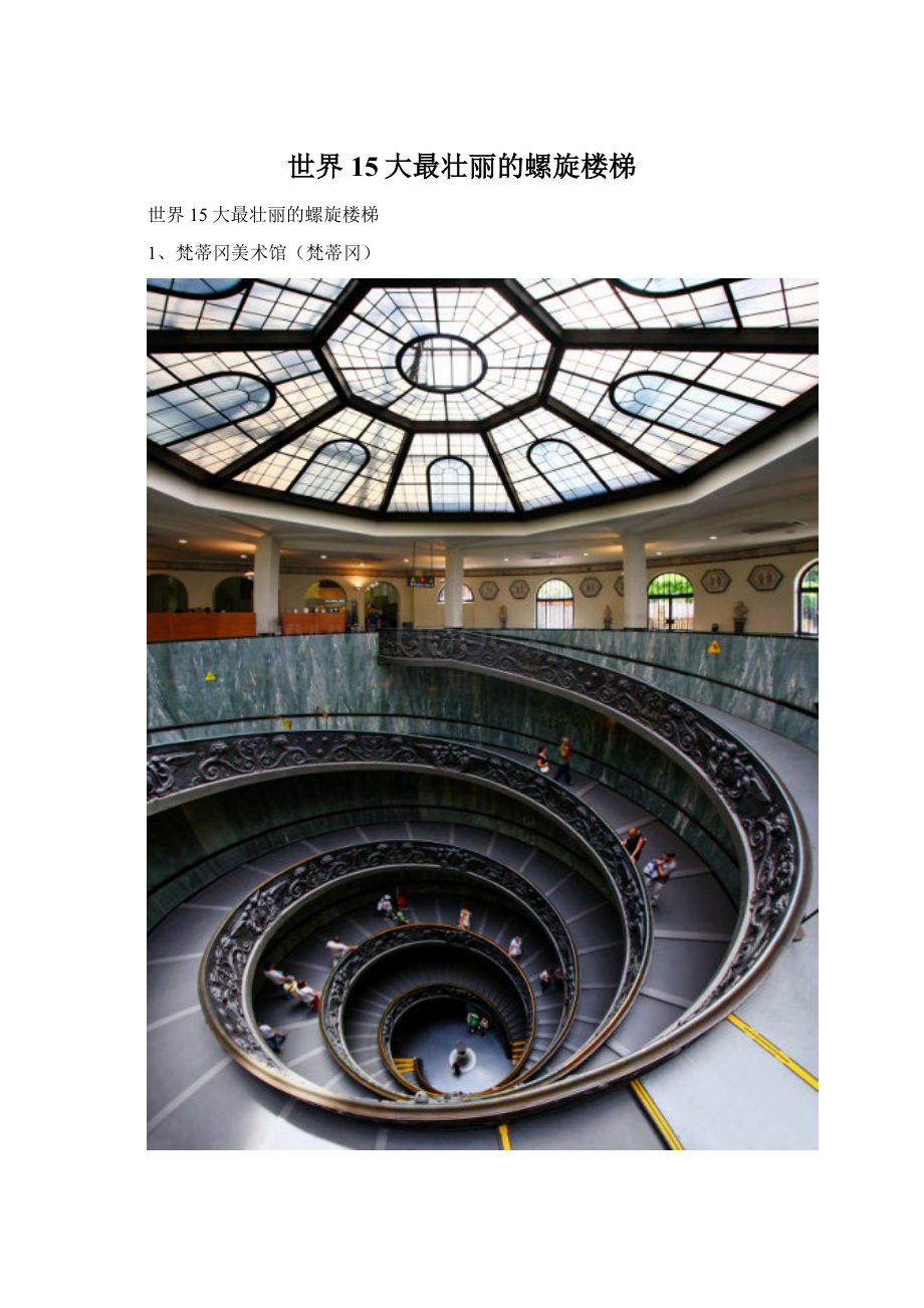 世界15大最壮丽的螺旋楼梯.docx_第1页