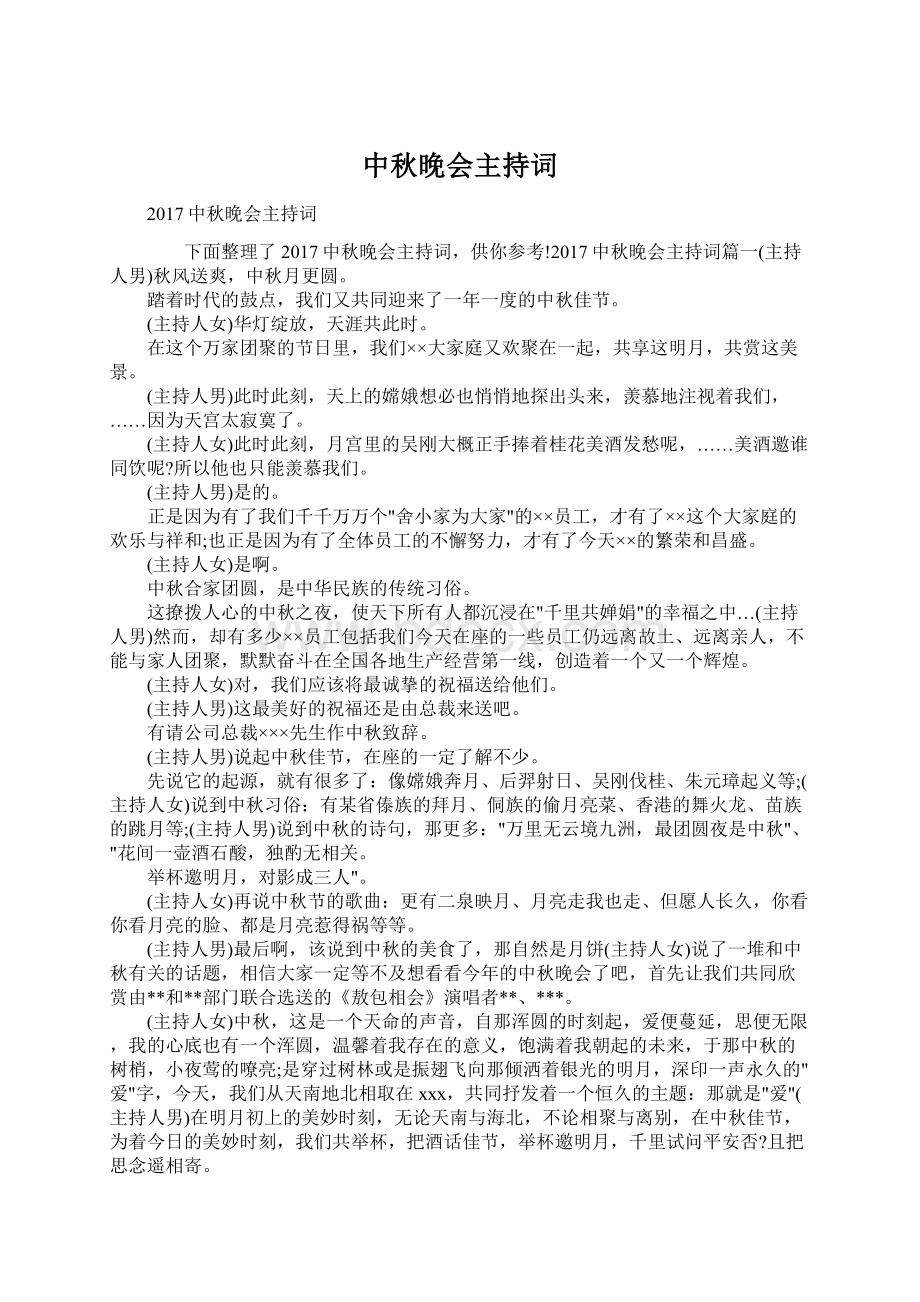 中秋晚会主持词Word格式文档下载.docx_第1页