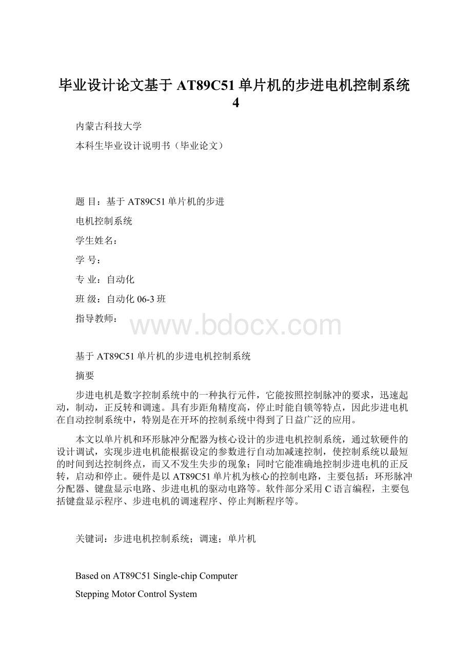 毕业设计论文基于AT89C51单片机的步进电机控制系统4.docx_第1页