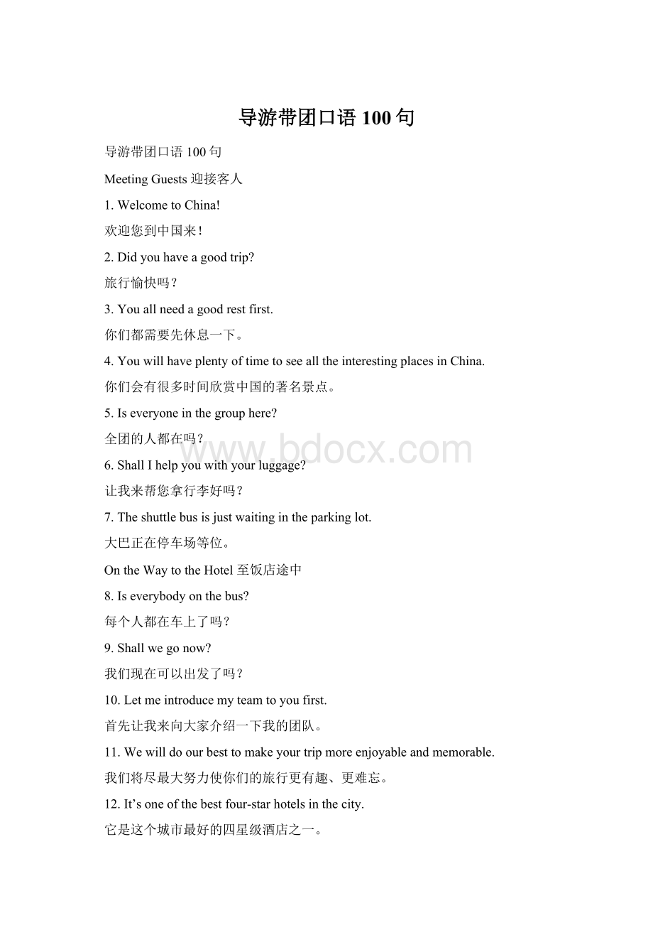 导游带团口语100句Word文档下载推荐.docx_第1页