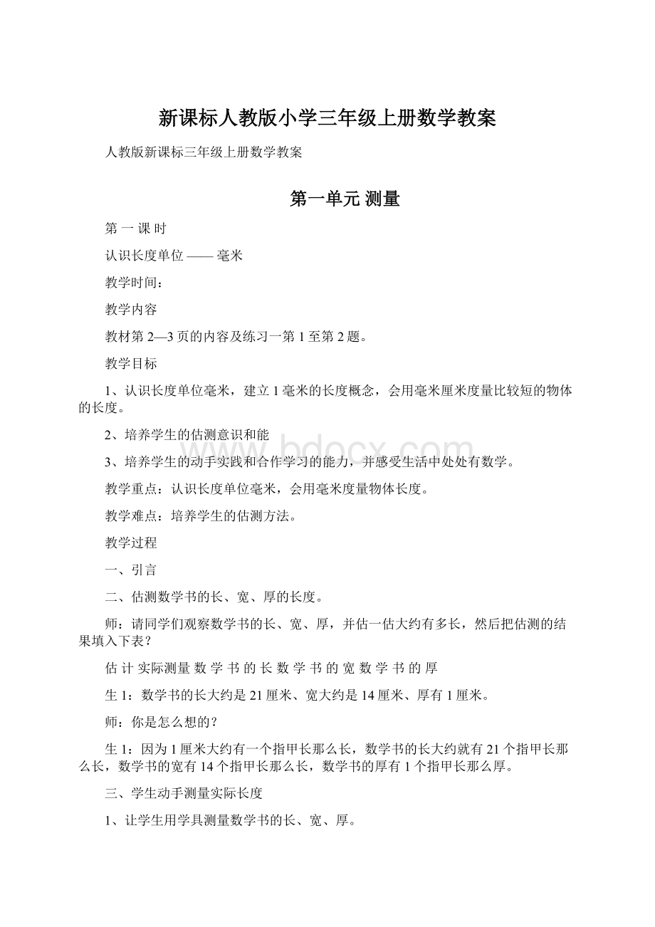 新课标人教版小学三年级上册数学教案文档格式.docx_第1页