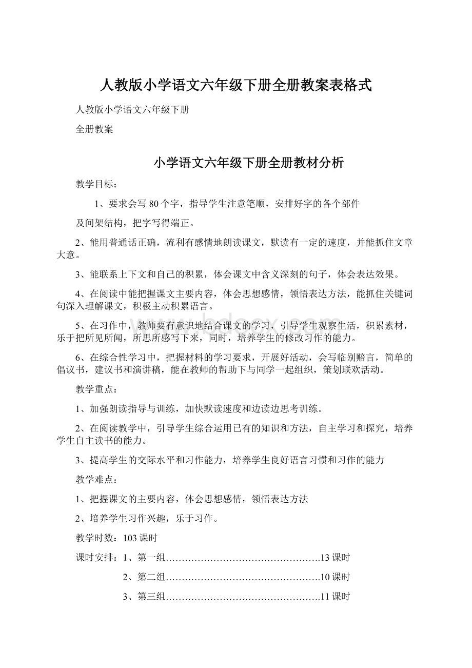 人教版小学语文六年级下册全册教案表格式.docx