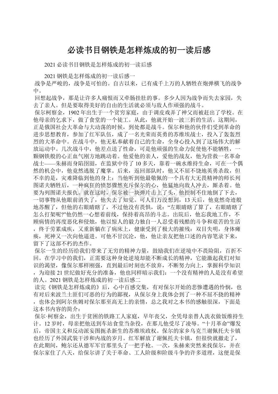 必读书目钢铁是怎样炼成的初一读后感.docx