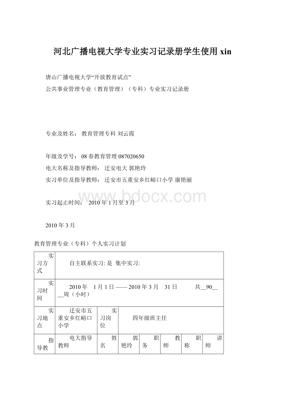 河北广播电视大学专业实习记录册学生使用xin.docx_第1页