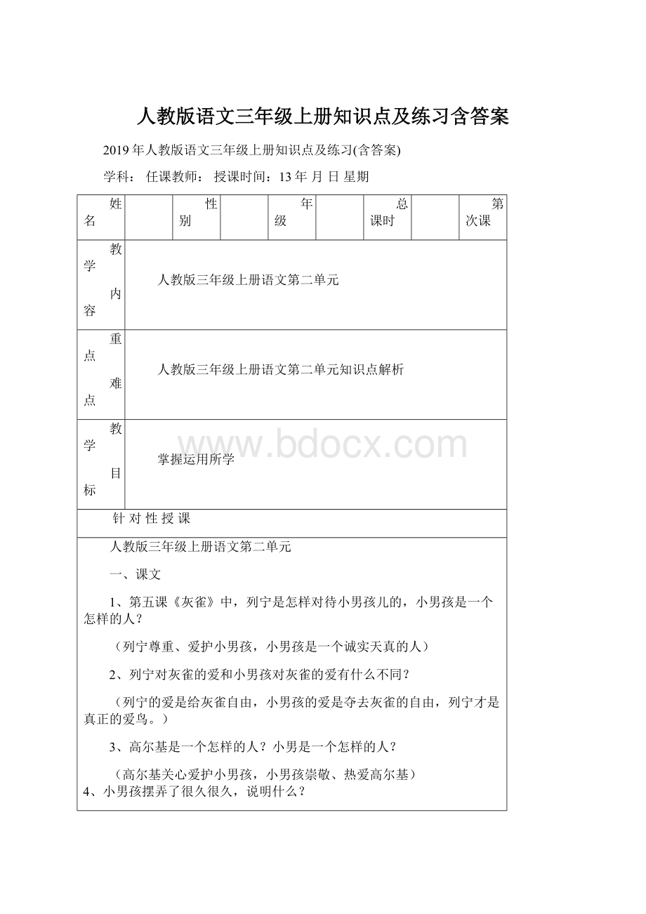 人教版语文三年级上册知识点及练习含答案Word文档下载推荐.docx