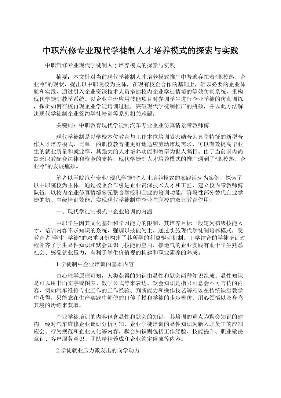 中职汽修专业现代学徒制人才培养模式的探索与实践.docx_第1页