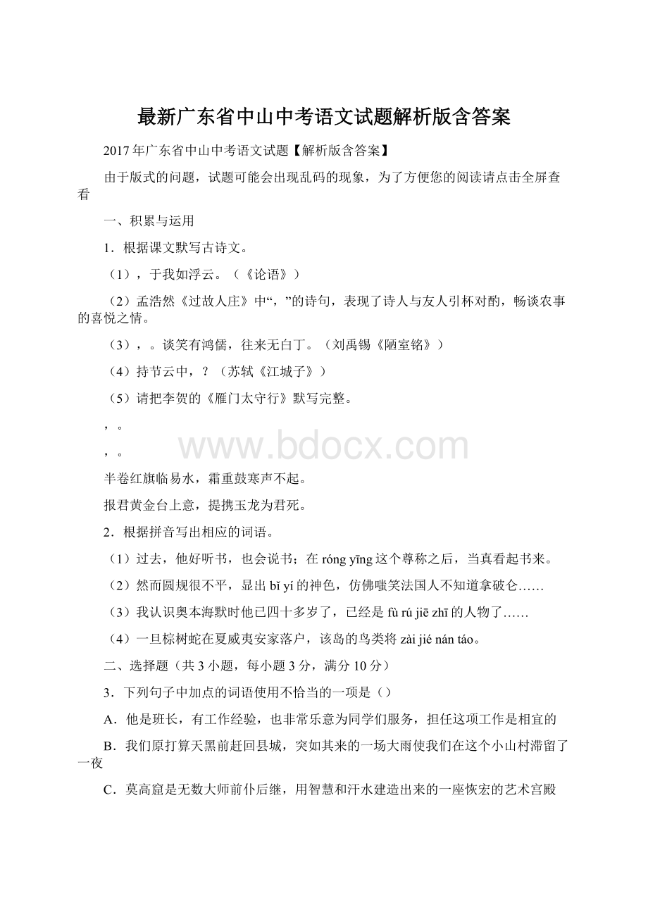 最新广东省中山中考语文试题解析版含答案Word文件下载.docx