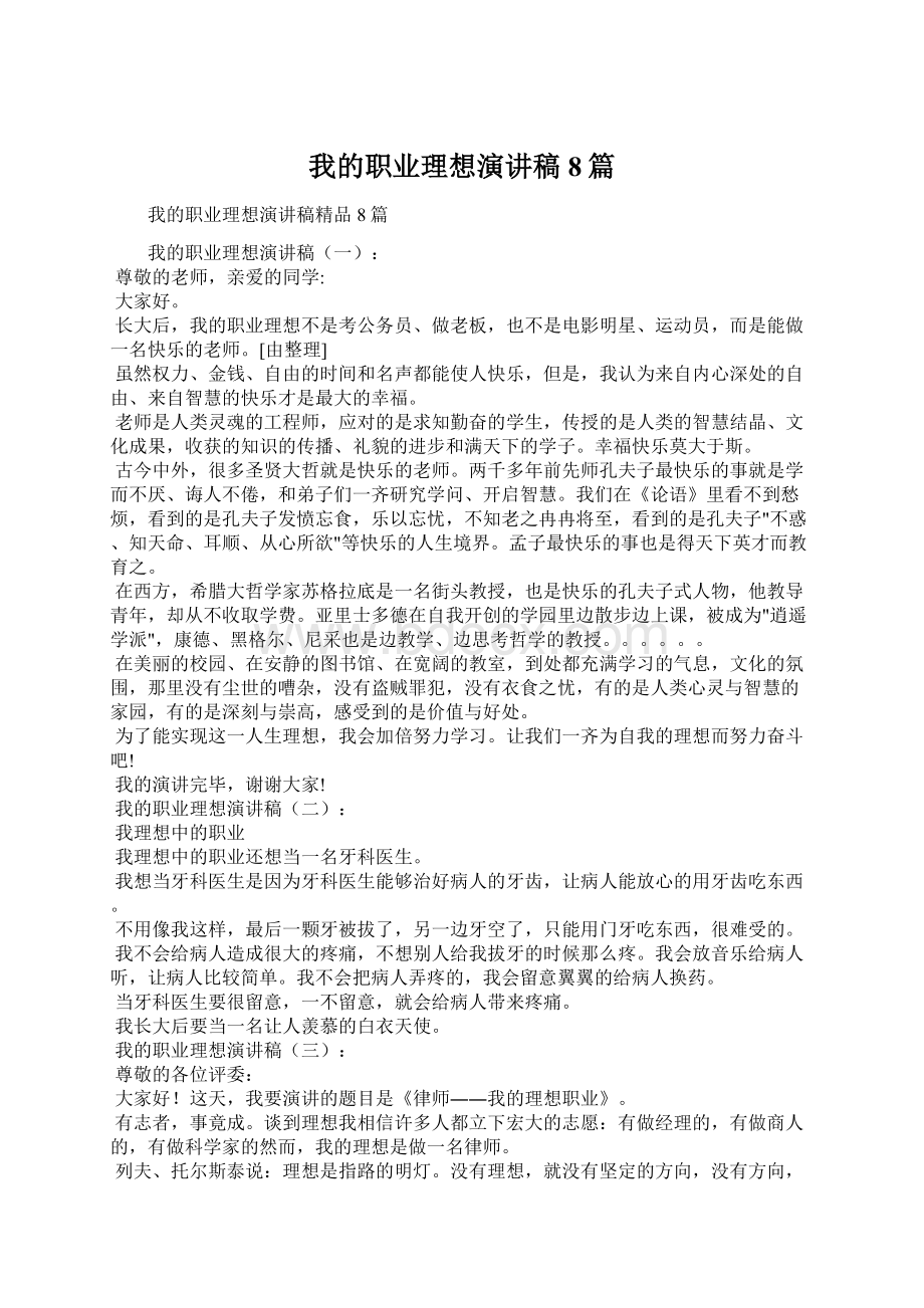 我的职业理想演讲稿8篇Word文档下载推荐.docx_第1页