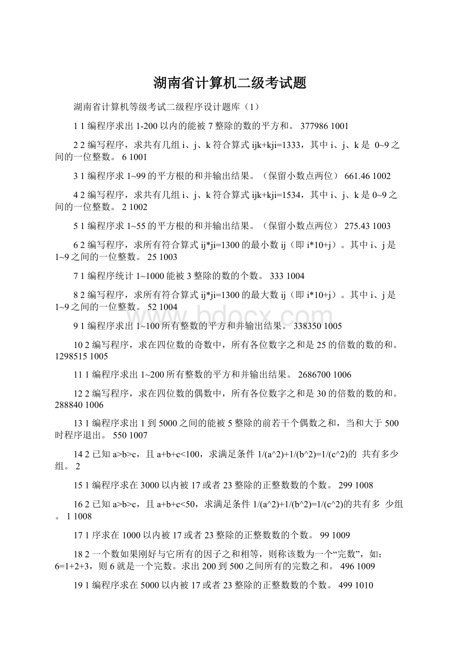 湖南省计算机二级考试题Word文档格式.docx_第1页