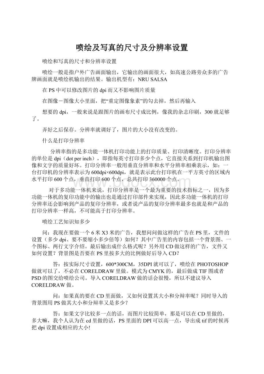 喷绘及写真的尺寸及分辨率设置Word文档格式.docx_第1页