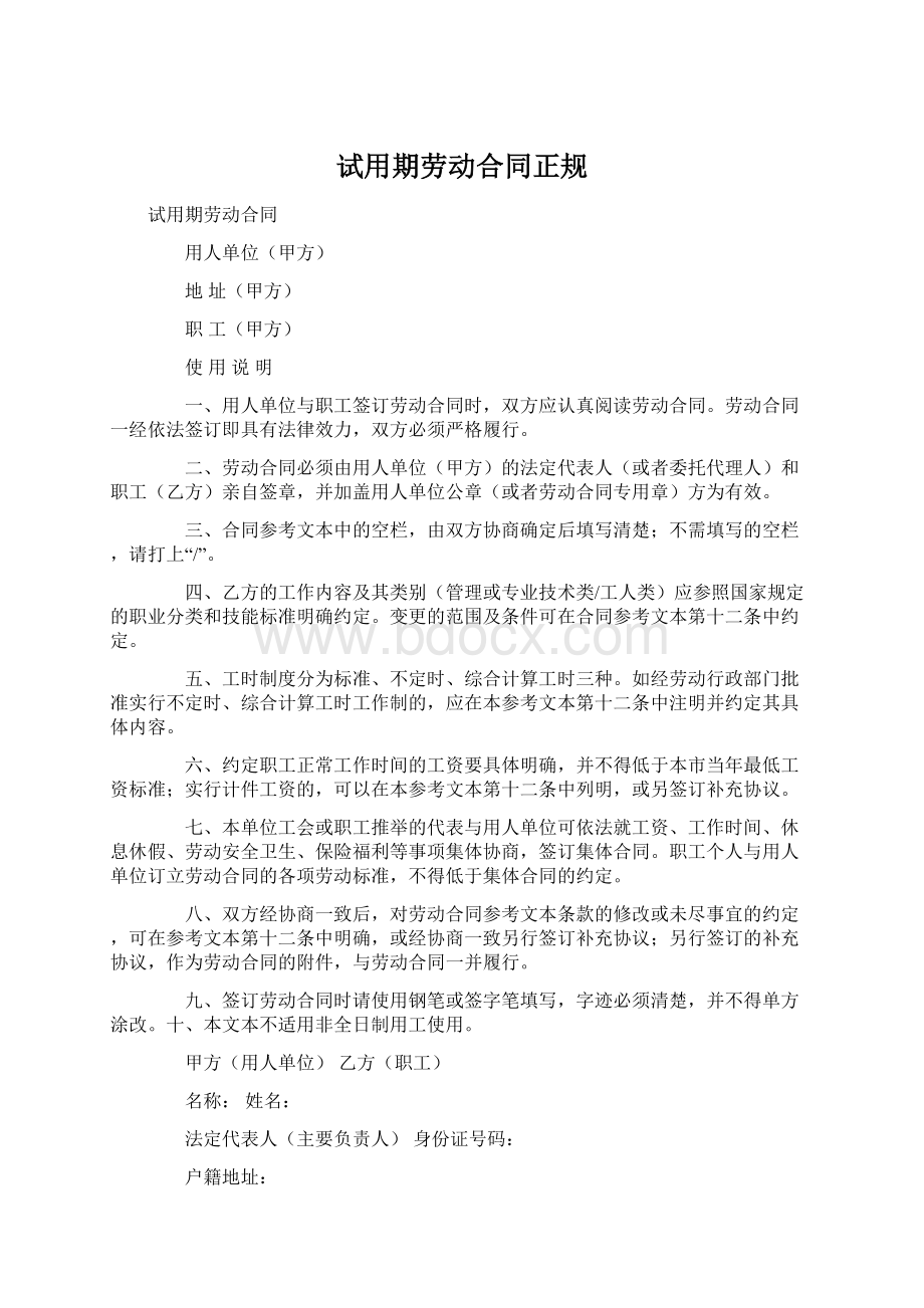 试用期劳动合同正规Word格式.docx_第1页