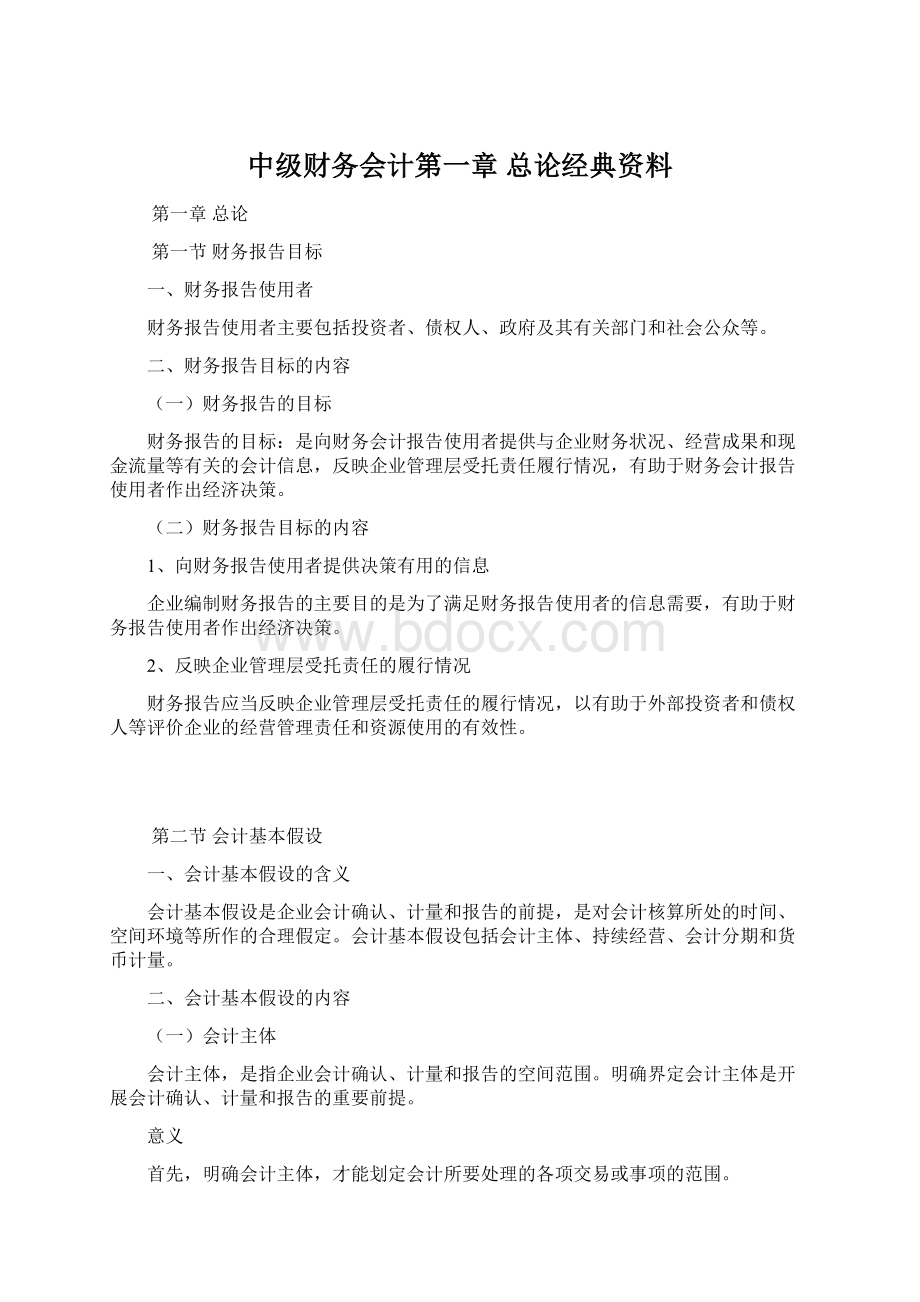 中级财务会计第一章 总论经典资料Word文档下载推荐.docx_第1页