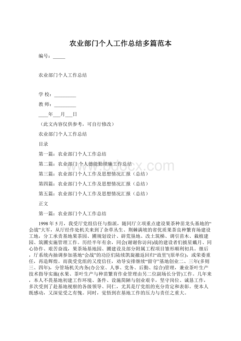 农业部门个人工作总结多篇范本.docx_第1页