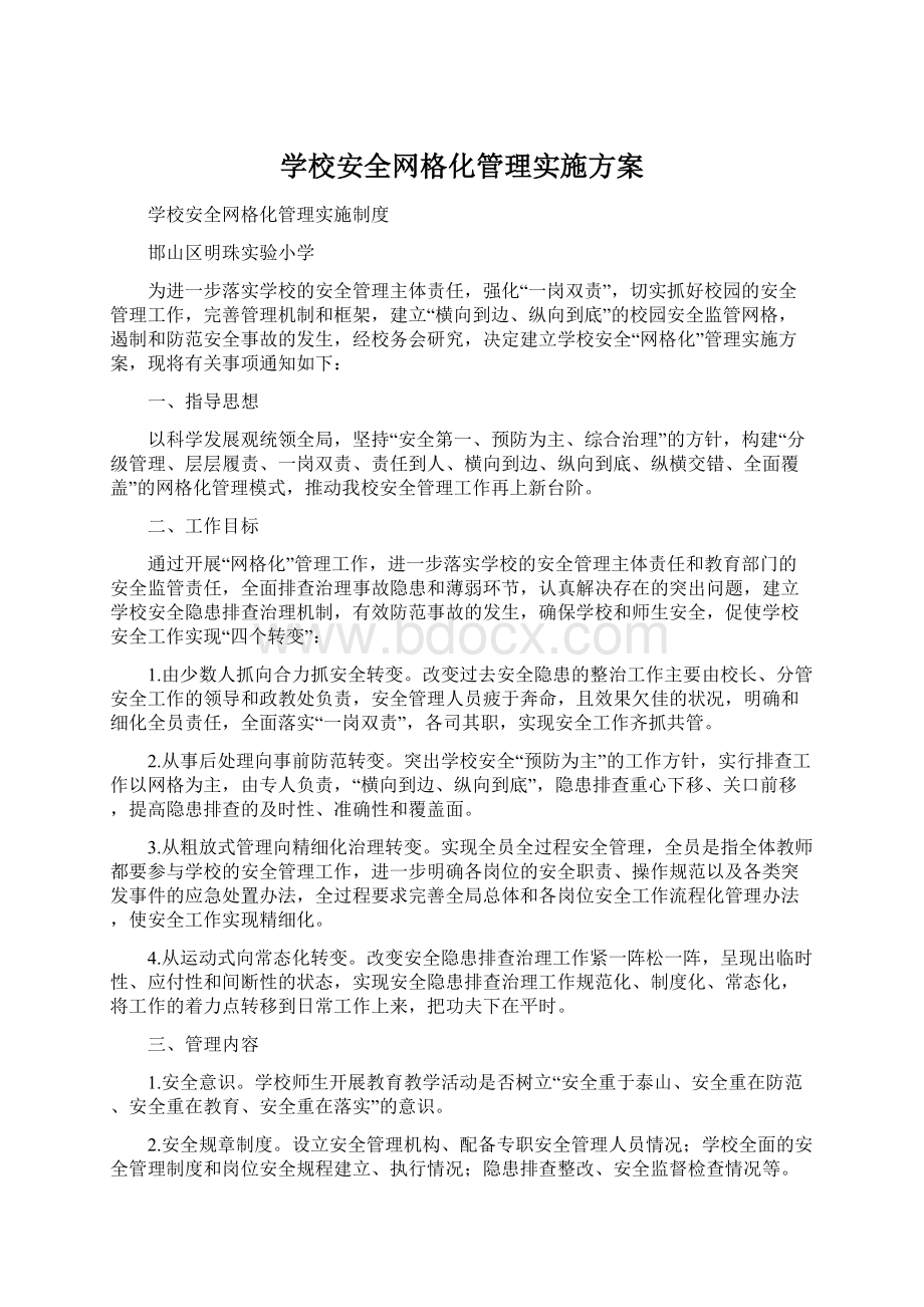 学校安全网格化管理实施方案.docx