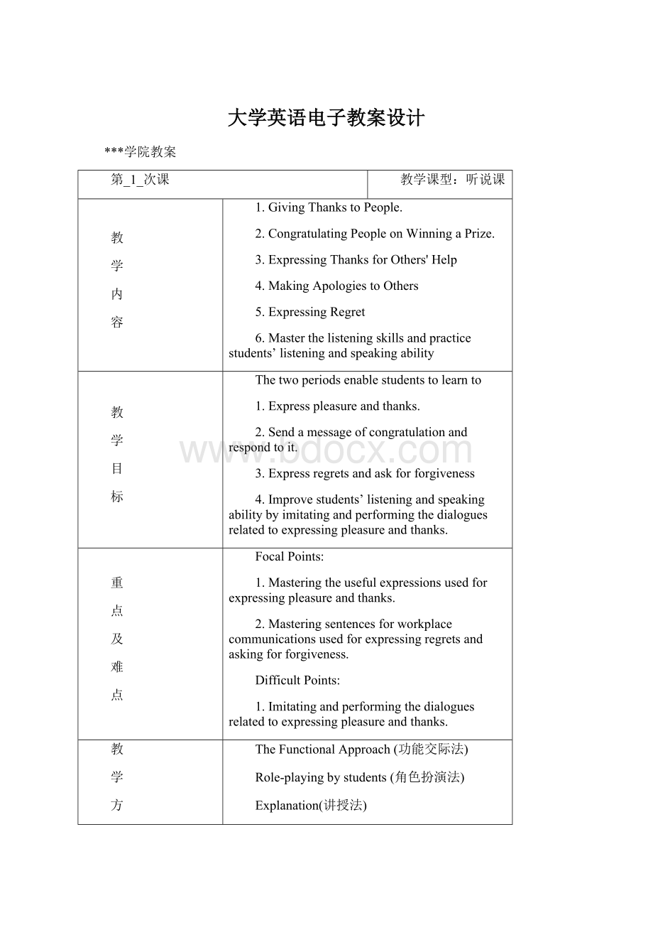 大学英语电子教案设计Word格式.docx