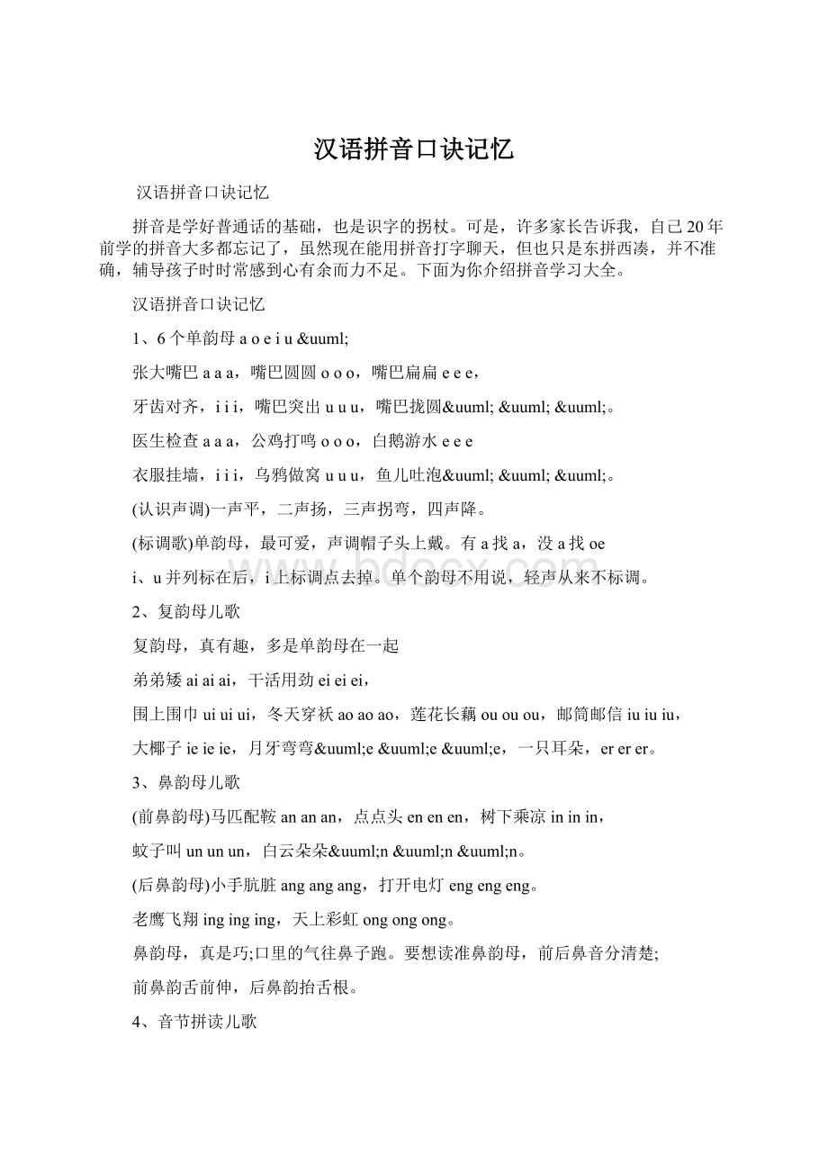 汉语拼音口诀记忆.docx_第1页