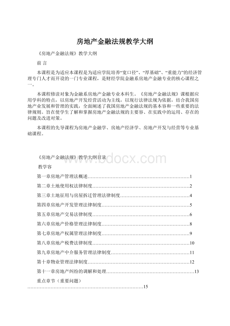 房地产金融法规教学大纲Word文档格式.docx