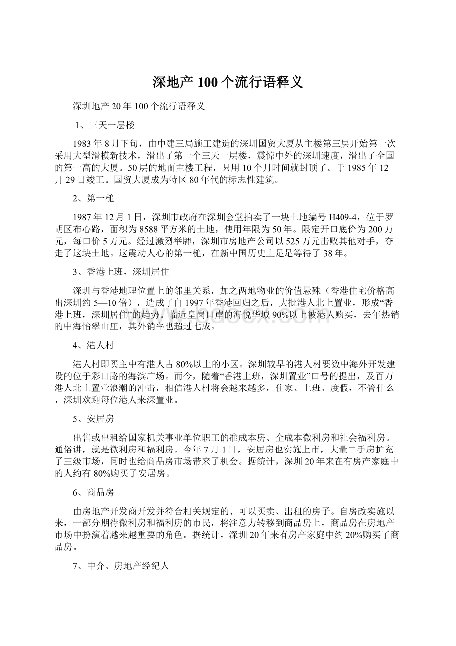 深地产100个流行语释义Word文档格式.docx_第1页