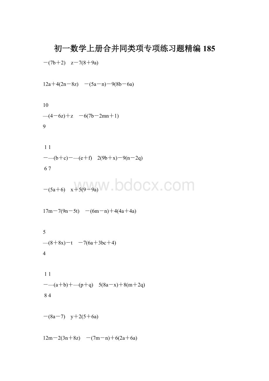 初一数学上册合并同类项专项练习题精编185.docx