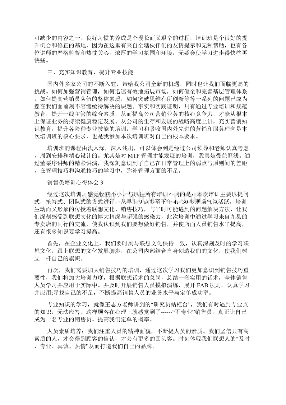 销售类培训心得体会Word文档下载推荐.docx_第3页