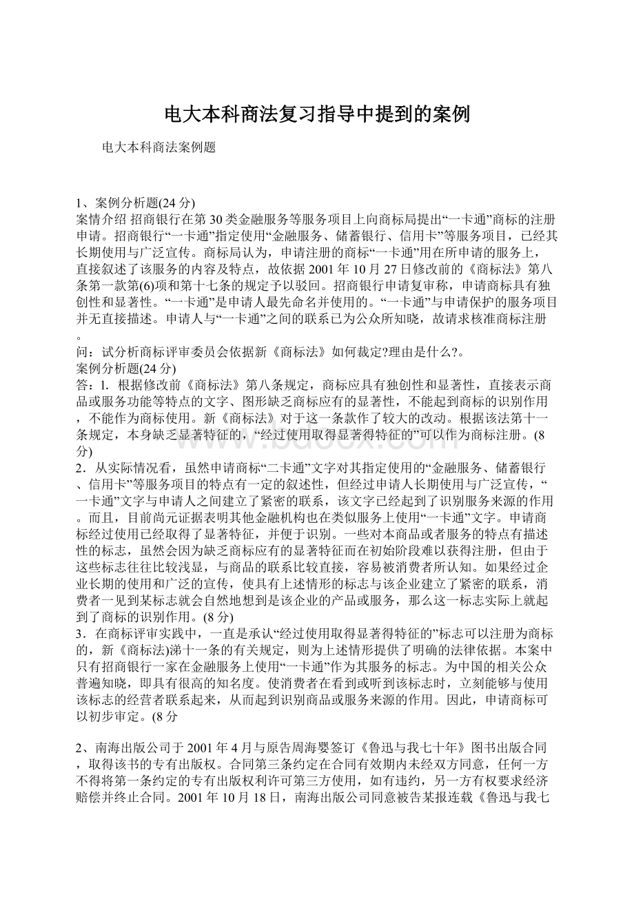 电大本科商法复习指导中提到的案例文档格式.docx