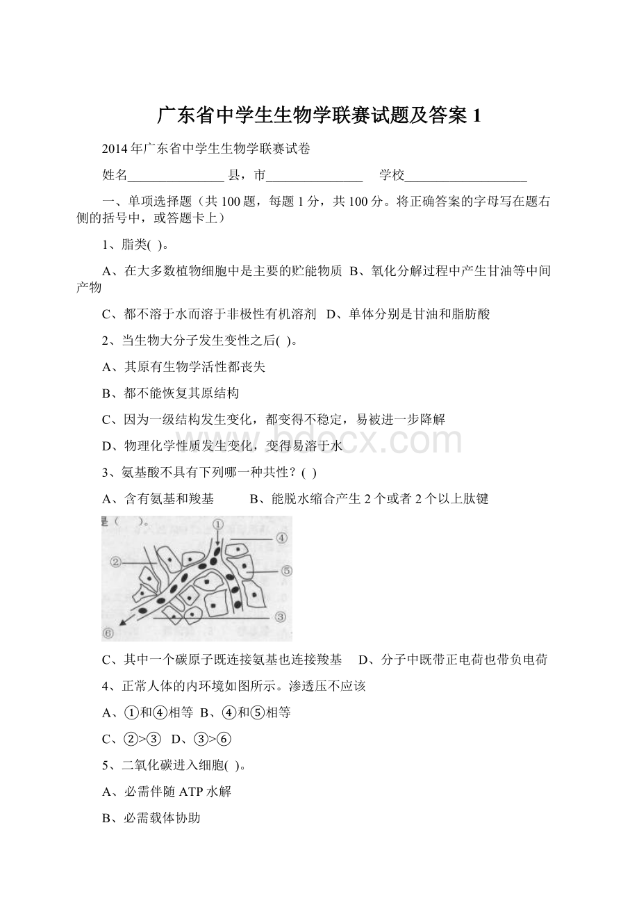 广东省中学生生物学联赛试题及答案1文档格式.docx