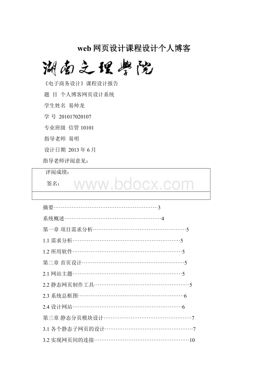 web网页设计课程设计个人博客Word文档下载推荐.docx