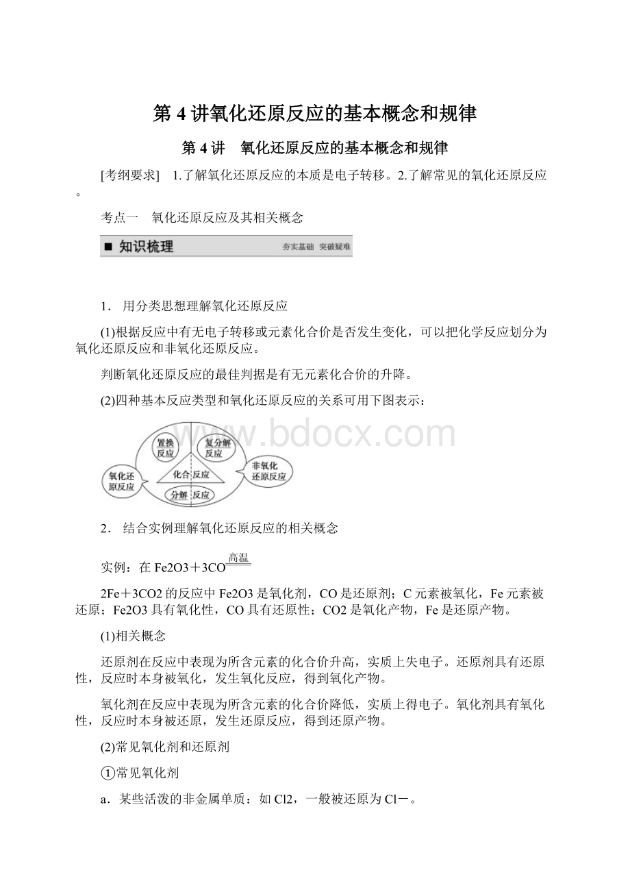 第4讲氧化还原反应的基本概念和规律.docx_第1页