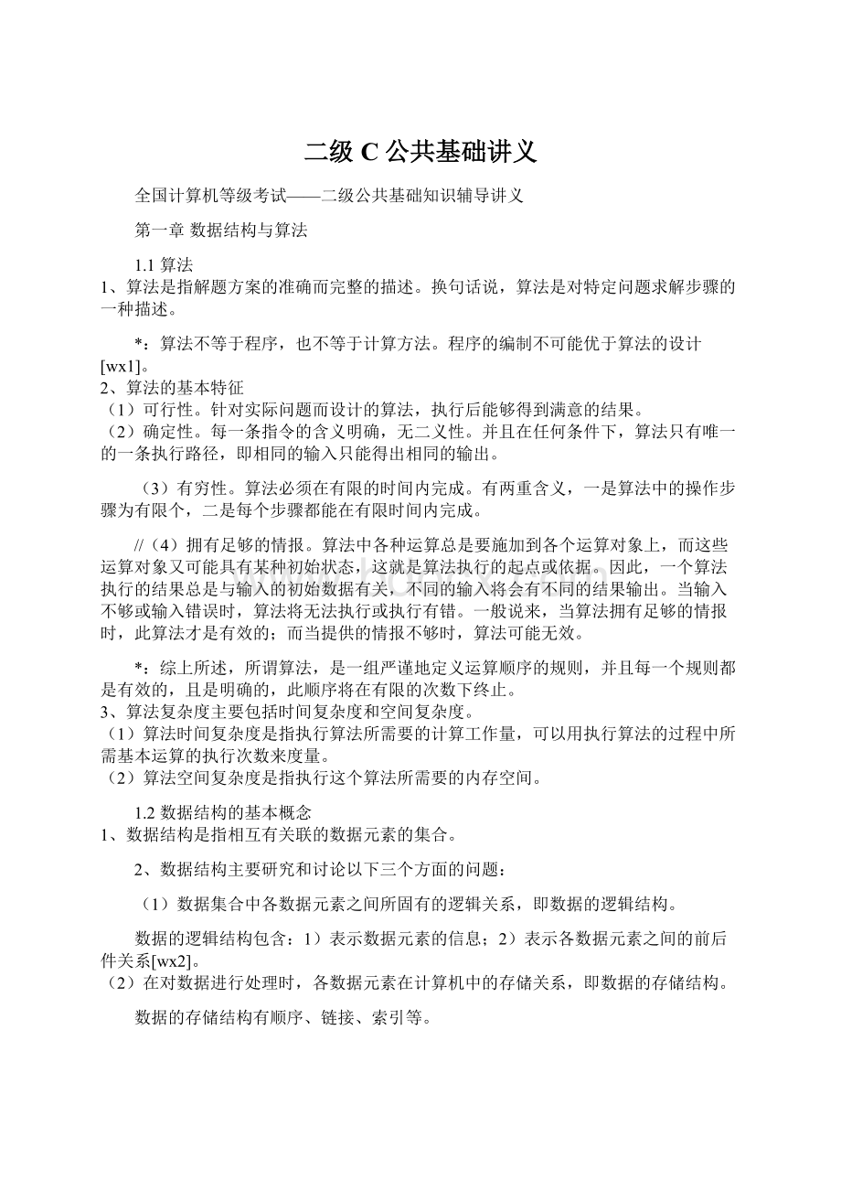 二级C公共基础讲义.docx_第1页