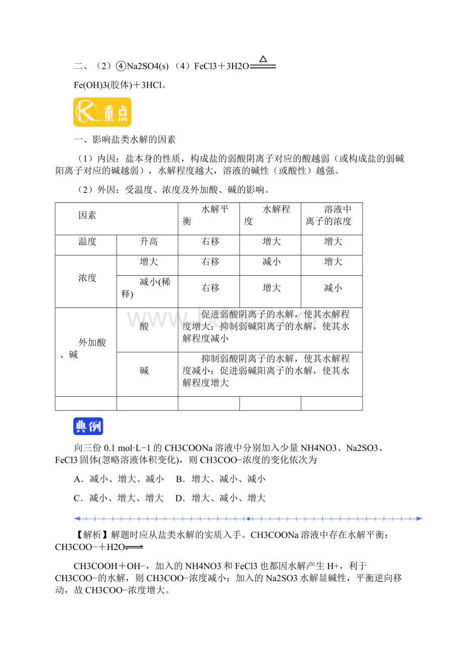 高中化学 第03章专题332 影响盐类水解的主要因素和盐类水解的应用试题 新人教版选修4.docx_第3页