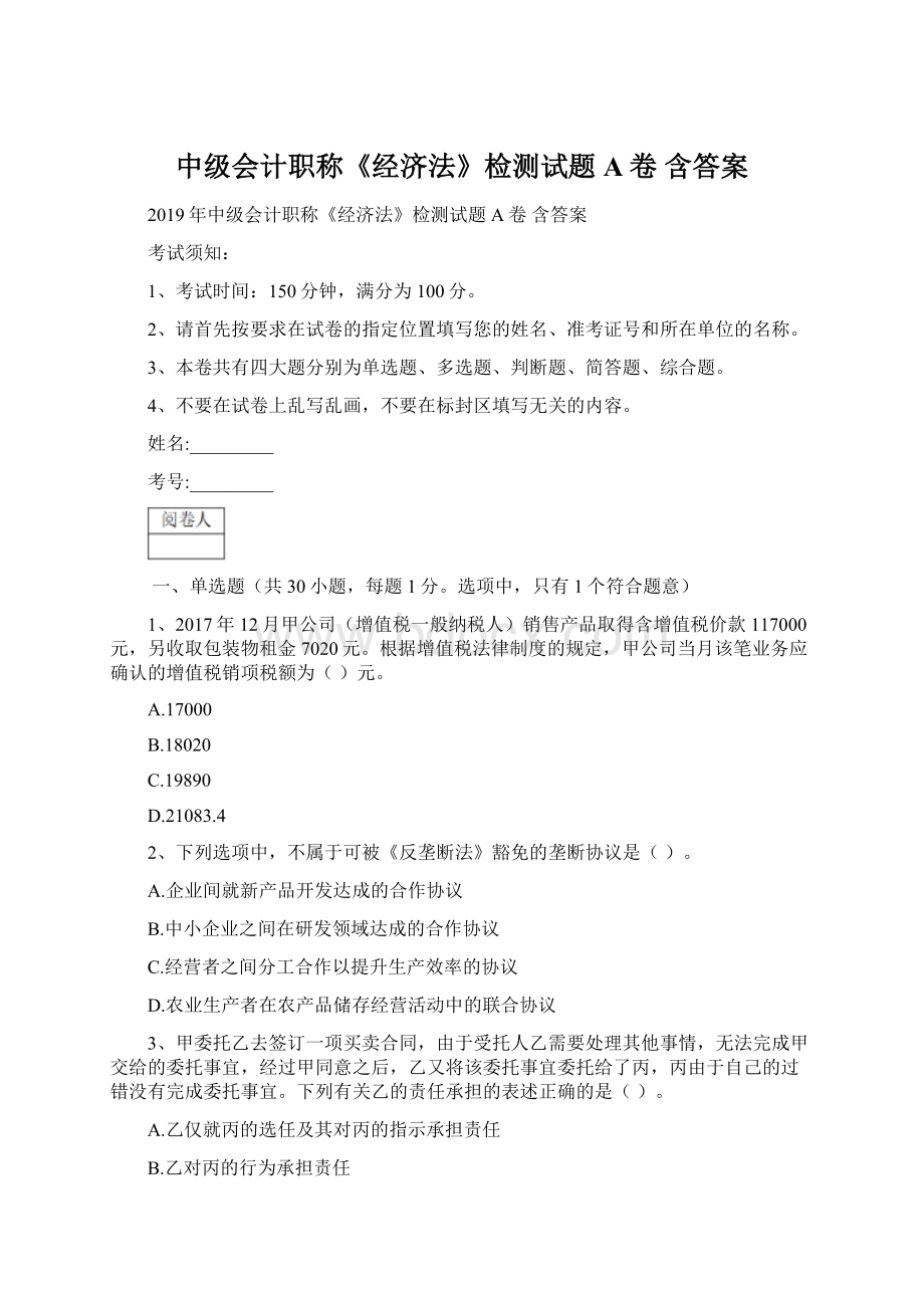 中级会计职称《经济法》检测试题A卷 含答案.docx_第1页