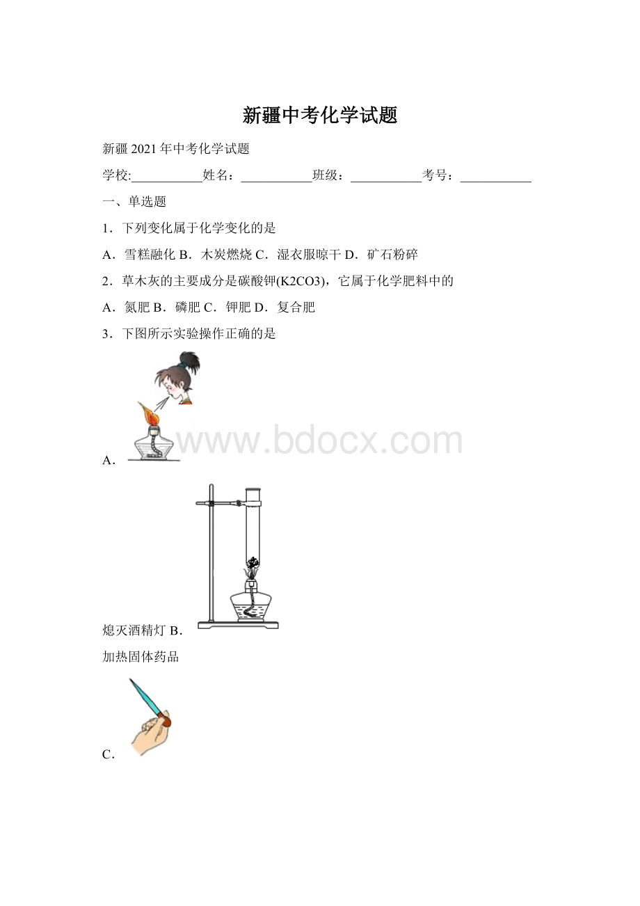 新疆中考化学试题Word格式文档下载.docx