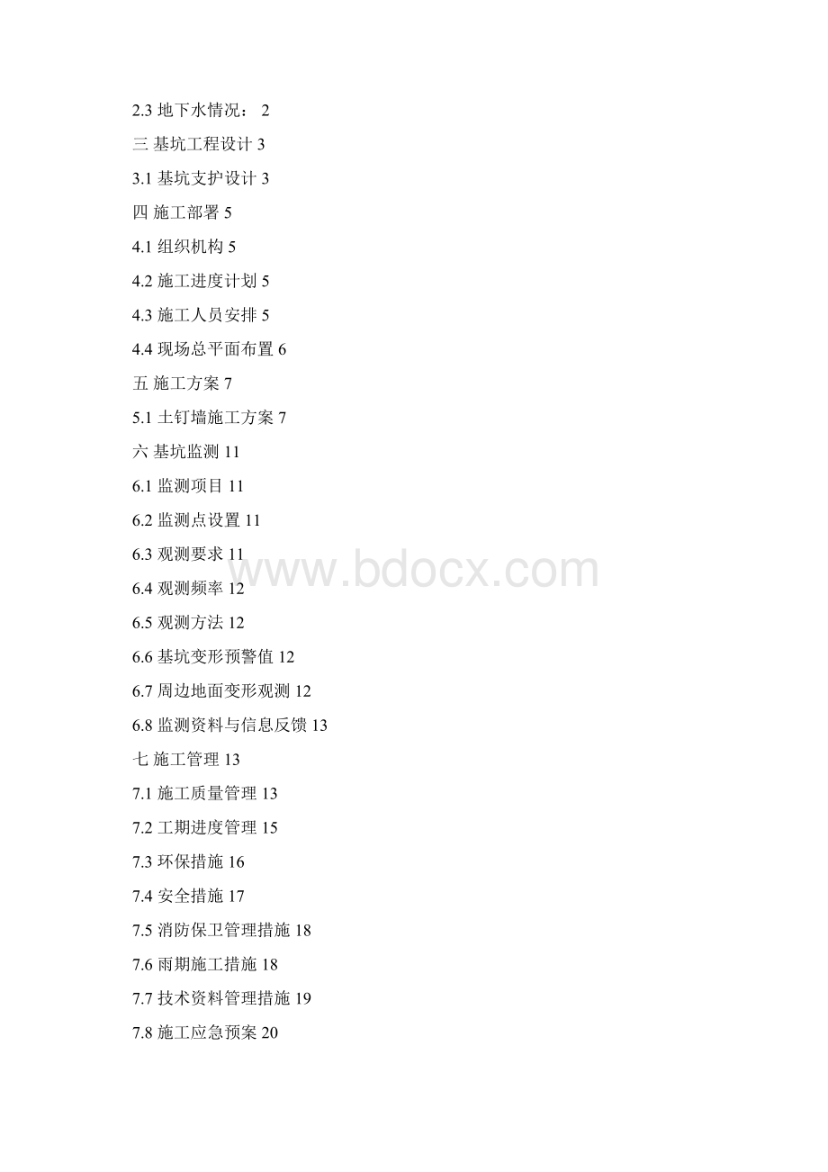 边坡支护方案正式文档格式.docx_第2页